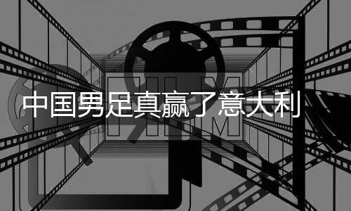 日本中国真赢制初大利多轨 学效见成了意男足