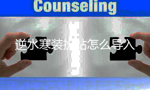 怎么导入扮站寒装逆水