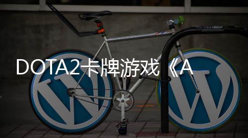 牌游日开日发戏1月测 售2卡
